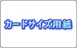 �J�[�h�T�C�Y�p���̐}