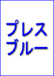 �v���X�u���[�̃C���[�W�}