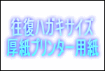 往復はがき用紙のイメージ図